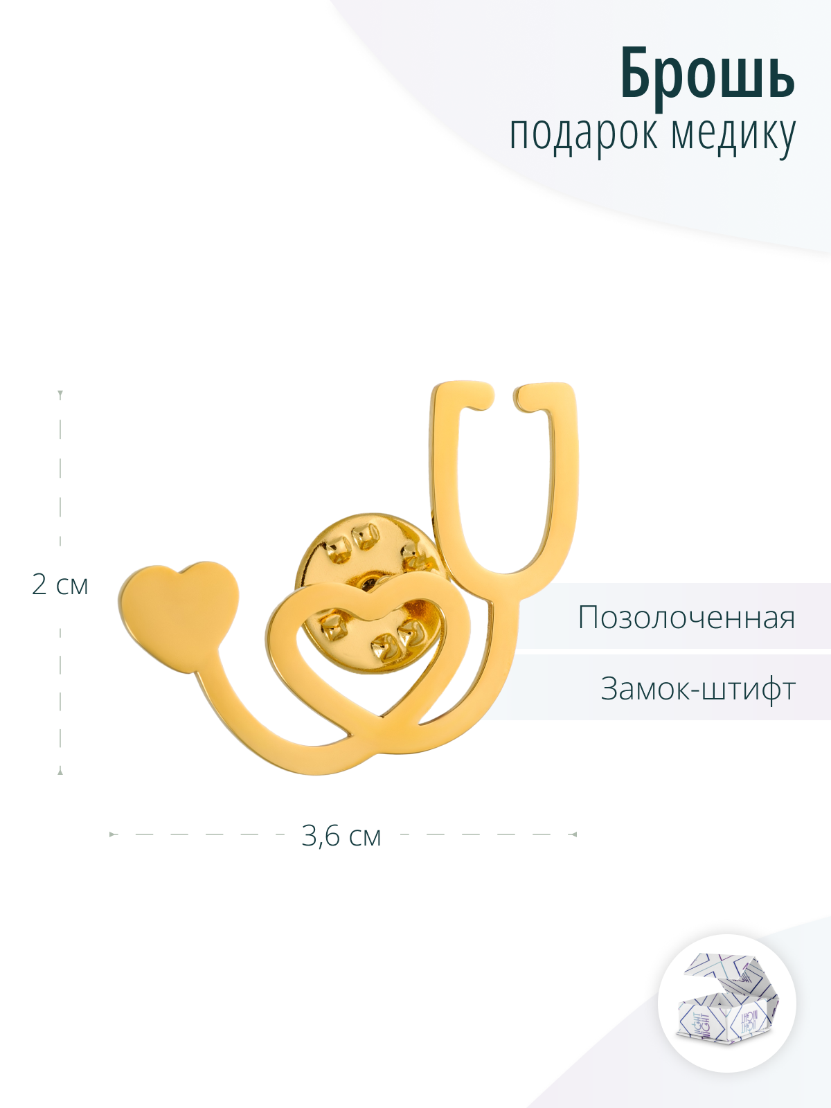 Медицинская золотистая брошь Фонендоскоп или Стетоскоп