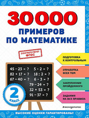 30000 примеров по математике: 2 класс