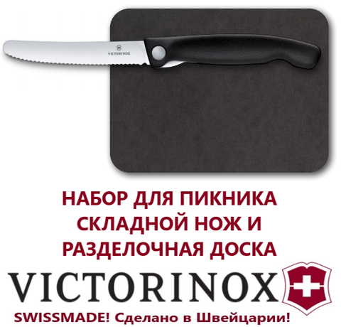 Набор для пикника Victorinox 6.7191.F3 | Складной нож и компактная разделочная доска | Wen-Vic.Ru