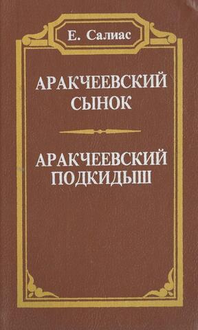Аракчеевский сынок. Аракчеевский подкидыш