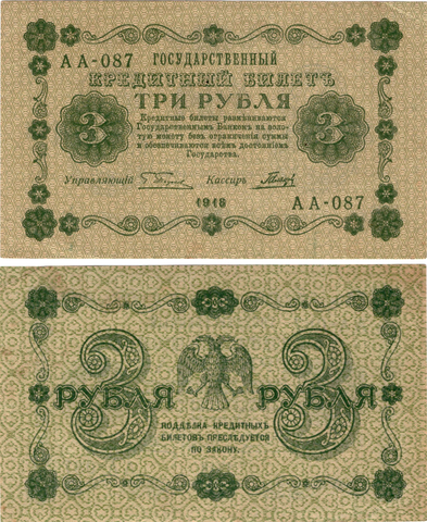 3 рубля 1918 г. АА-087 Пятаков-Гальцов. Без сгиба. Пресс UNC