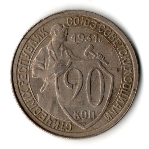 20 копеек 1931 год