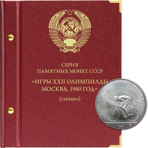 Альбом для серии памятных монет СССР "Игры XXII Олимпиады Москва, 1980 год" (серебро) Albo Numismatico