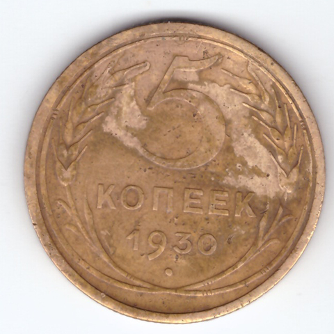 5 копеек 1930 F