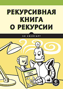 Рекурсивная книга о рекурсии рекурсивная книга о рекурсии