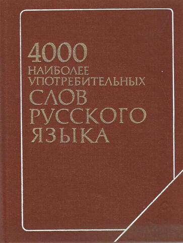 4000 наиболее употребительных слов русского языка