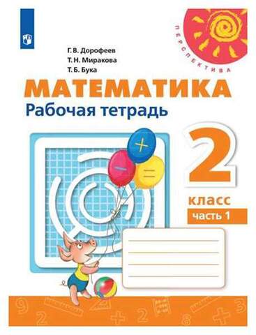 ПРОСВ/РТ/Перспектива/Математика В 2-х ч. Ч.1 (2022)/2кл/Дорофеев