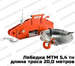 Лебедка МТМ 5,4 тн (длина троса 20,0 м)