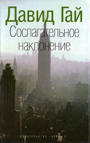 Сослагательное наклонение