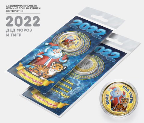 Сувенирная монета 10 рублей. Год Водяного Тигра 2022 - Дед мороз и тигр. В подарочной открытке