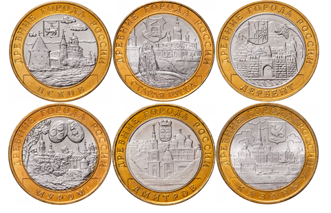 Набор из 6 монет 10 рублей биметалл (Старая Русса, Дербент, Псков, Муром, Дмитров, Казань) 2002-2005 года