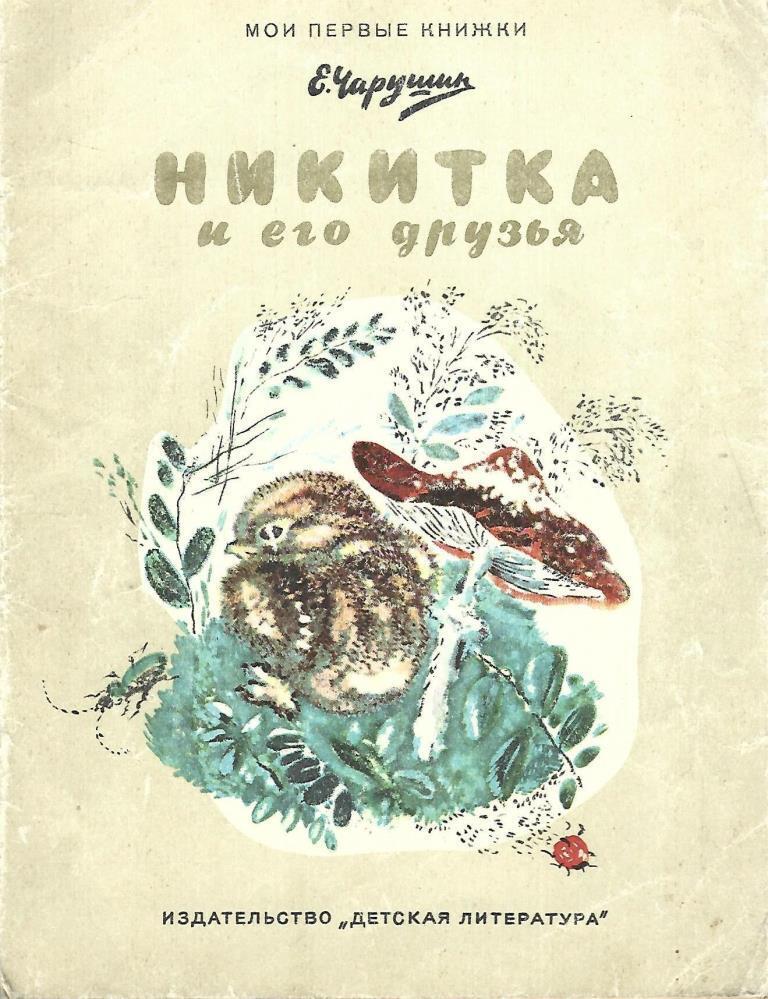 Никитка и его друзья чарушин. Никитка и его друзья. Никитка и его друзья чарушин. Никитка и его друзья чарушин. Никитка и его друзья чарушин.
