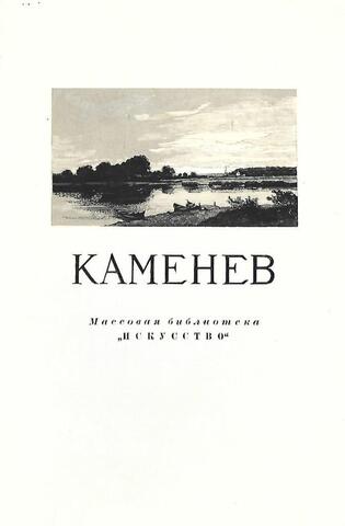 Каменев Л.Л. 1833-1886