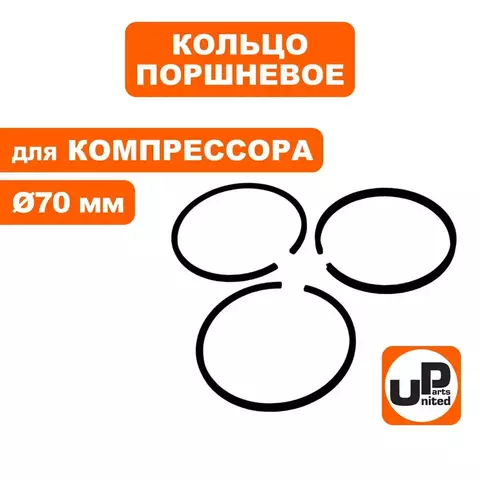 Кольцо поршневое UNITED PARTS для компрессора ф 70мм (90-0964)