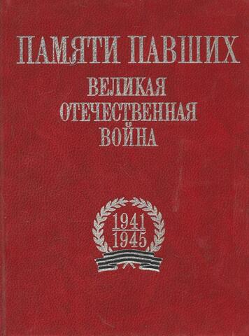 Памяти павших: Великая Отечественная война. 1941-1945