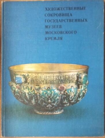 Художественные сокровища государственных музеев Московского кремля