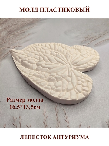 Молд пластиковый лепесток Антуриум (Б) 16,5 х 13,5 см
