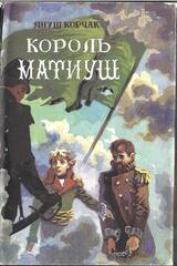 Король Матиуш Первый. Король Матиуш на необитаемом острове