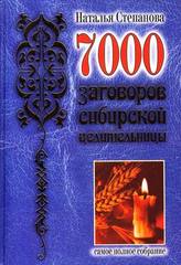 7000 заговоров сибирской целительницы.Самое полное собрание