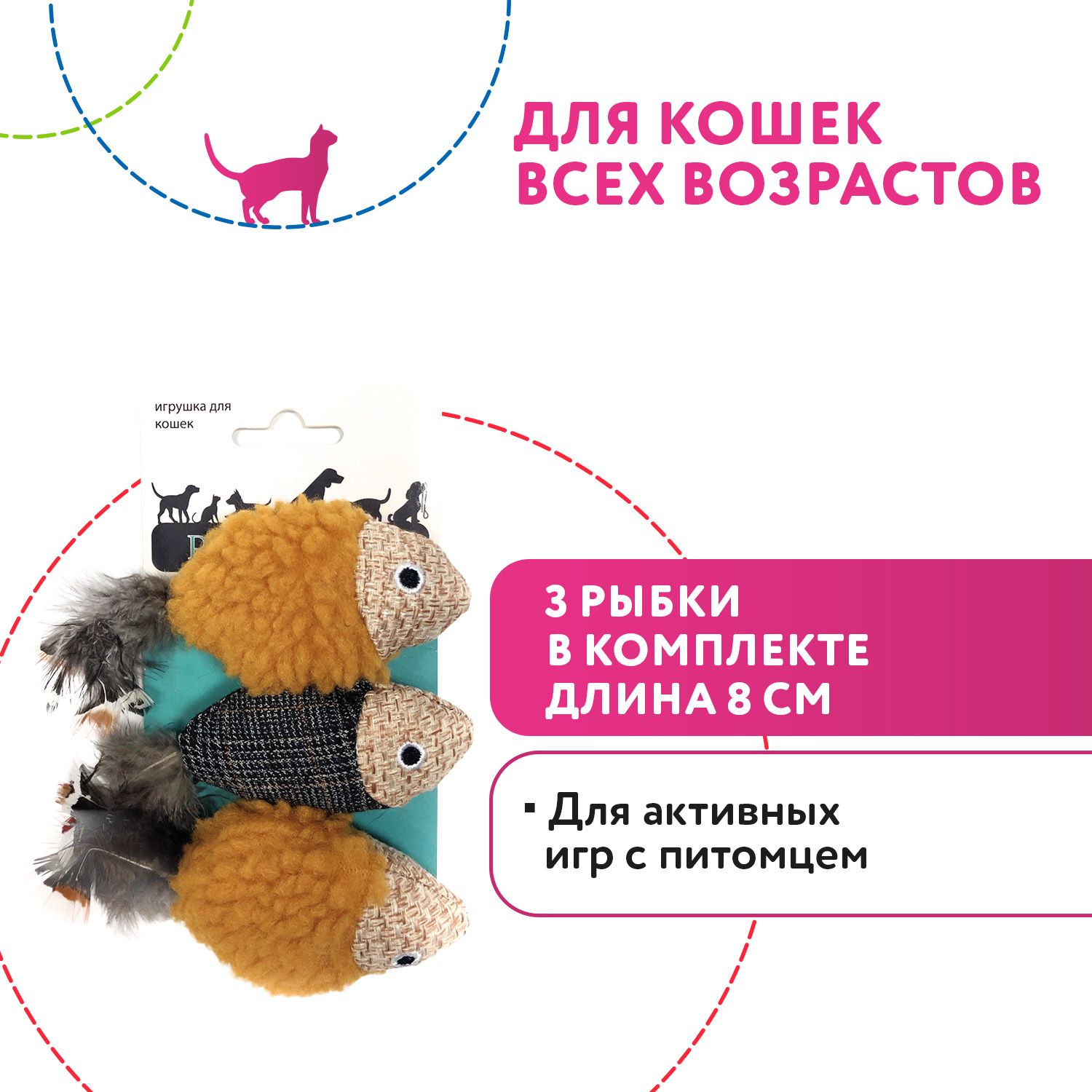 Игрушка Petpark для кошек Рыбки, 3 шт