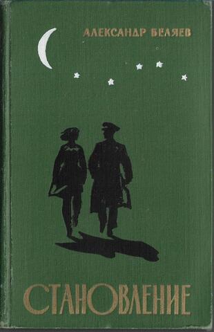Становление