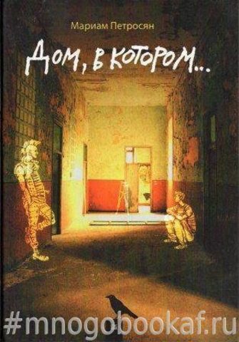 Дом, в котором...