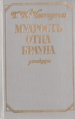 Мудрость отца Брауна