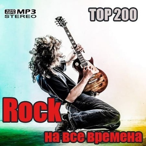 Top 200: Rock на все времена (2020) MP3