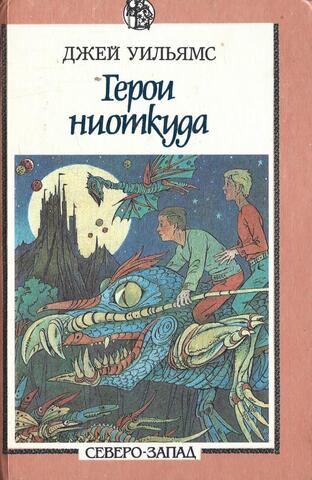 Герои ниоткуда.Волшебник Земноморья