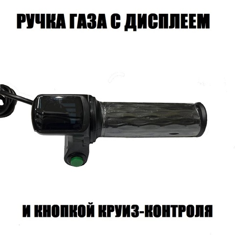 Ручка газа с индикатором заряда и круиз контролем