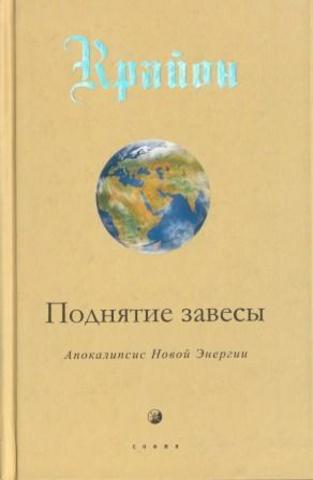 Крайон. Книга XI. Поднятие завесы. Апокалипсис Новой Энергии