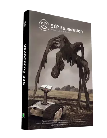 SCP Foundation. Secure. Contain. Protect. (Зеленый Том)