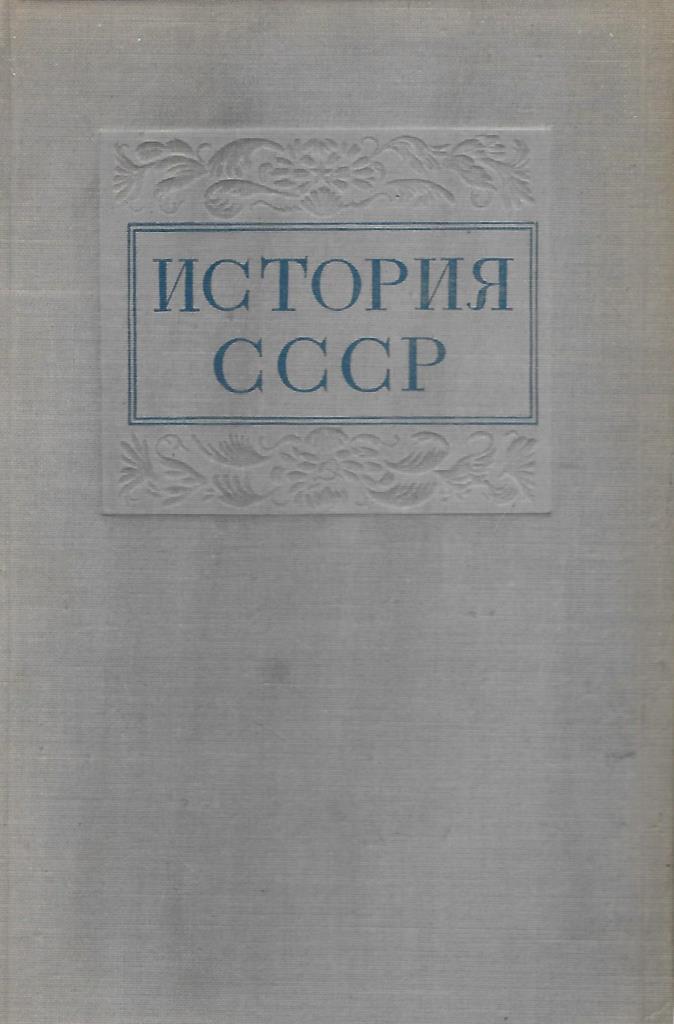 История ссср в 2 томах. Руднев Георгий Павлович. Зоонозы книга Руднев. Литература по зоонозам. История СССР Нечкиной.