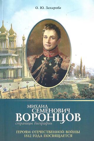 Михаил Семенович Воронцов. Страницы биографии