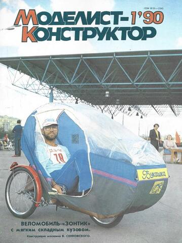 Моделист-конструктор № 1 за 1990 г