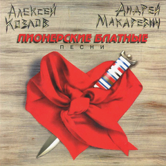 Алексей Козлов и Андрей Макаревич / Пионерские Блатные Песни (CD)