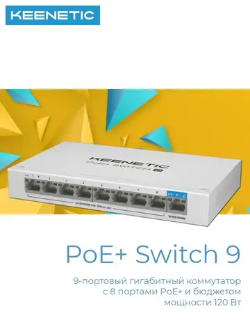Коммутатор PoE+ Switch 9