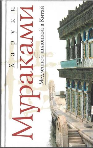 Медленной шлюпкой в Китай