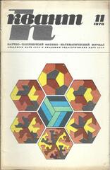 Квант. Научно-популярный физико-математический журнал. 1978г.