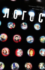 Журнал «Логос» № 4 2014
