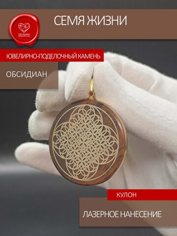 Кулон из коричневого обсидиана с символом "Семя Жизни"