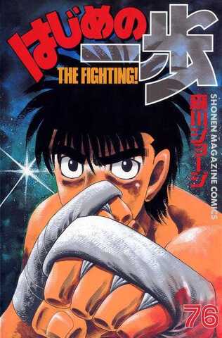 Hajime no Ippo Vol. 76 (На японском языке)