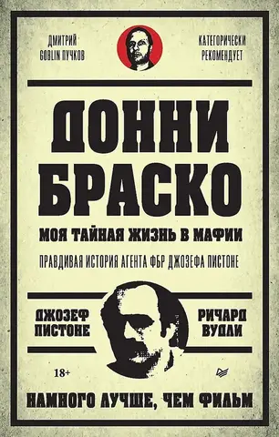Донни Браско: моя тайная жизнь в мафии. Правдивая история агента ФБР Джозефа Пистона (Предисловие Дмитрий GOBLIN Пучков)