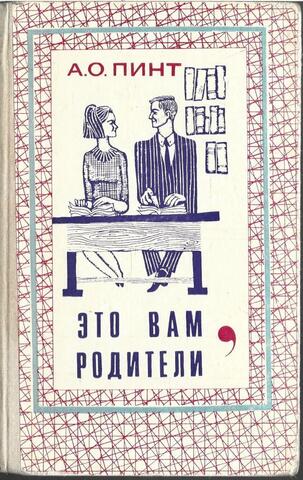 Это вам, родители. Раздумья педагога о воспитании школьников