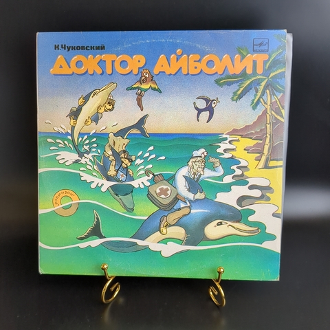 Доктор Айболит - сказка К.Чуковского. Виниловая пластинка 10 дюймов. Мелодия СССР 1987 год