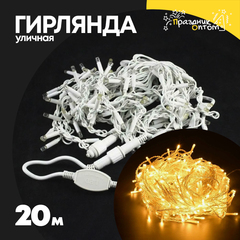 
          гирлянда 20м уличная белый провод (желтый)
