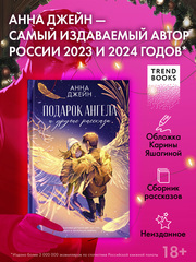 Романы Анны Джейн. Подарок ангела и другие рассказы