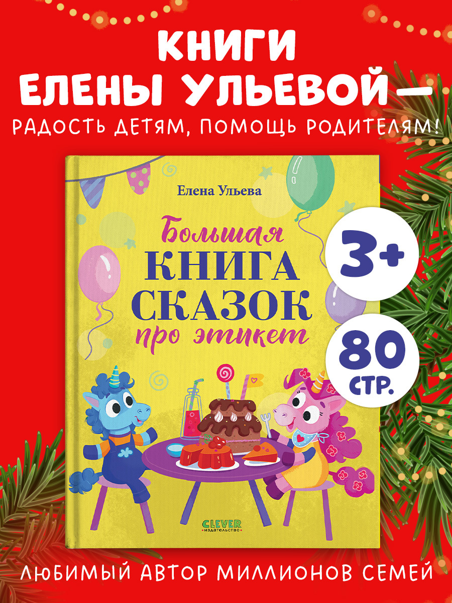 

Детский этикет в сказках. Большая книга сказок про этикет