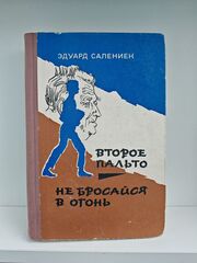 Второе пальто. Не бросайся в огонь