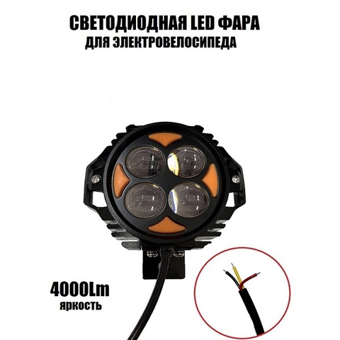 Светодиодная фара LED для электровелосипеда